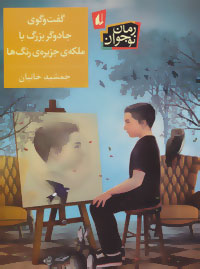 گفت و گوی جادوگر بزرگ با ملکه ی جزیره ی رنگ ها (جمشید خانیان)