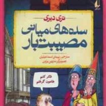 تاریخ ترسناک 14: سده های میانی مصیبت بار (تری دیری، پیمان اسماعیلیان)