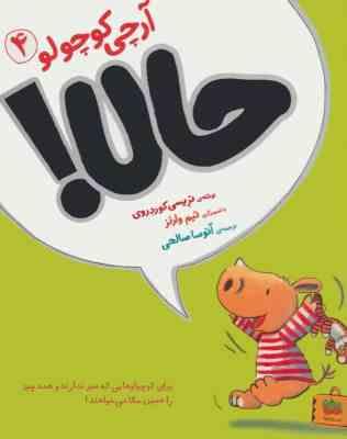 آرچی کوچولو 4 حالا