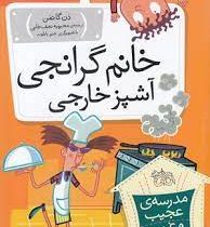 مدرسه ی عجیب و غریب 16: خانم گرانجی آشپز خارجی (دن گاتمن، محبوبه نجف خانی)