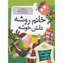 مدرسه ی عجیب و غریب 17: خانم روشه دلش خوشه (دن گاتمن، محبوبه نجف خانی)