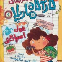 ماجرا های کارآگاه ماریلا 4: غول اسپاگتی (کیت پنکهرست، ریحانه جعفری)