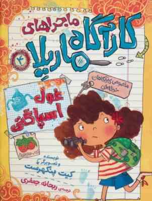 ماجرا های کارآگاه ماریلا 4: غول اسپاگتی (کیت پنکهرست، ریحانه جعفری)