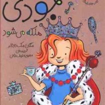 جودی دمدمی 13: جودی ملکه می شود (مگان مک دونالد، محبوبه نجف خانی)