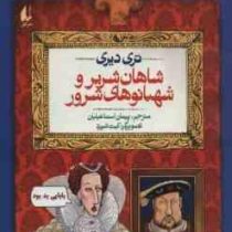 تاریخ ترسناک 15: شاهان شریر و شهبانوهای شرور (تری دیری، پیمان اسماعیلیان)