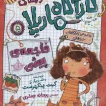 ماجرا های کارآگاه ماریلا 5: فاجعه ی پیشی (کیت پنکهرست، ریحانه جعفری)