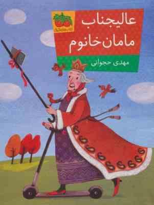 عالیجناب مامان خانوم (مهدی حجوانی)