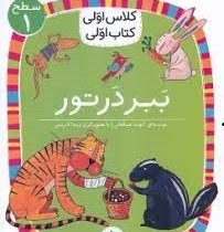 کلاس اول سطح1 ببر در تور(آتوسا صالحی)