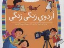 کلاس اول سطح2 اردوی رنگی رنگی (آتوسا صالحی)