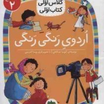 کلاس اول سطح2 اردوی رنگی رنگی (آتوسا صالحی)