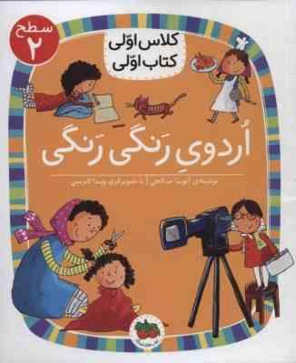 کلاس اول سطح2 اردوی رنگی رنگی (آتوسا صالحی)