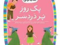 کلاس اول سطح 2یک روز پر دردسر(لاله جعفری)