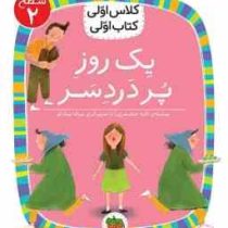 کلاس اول سطح 2یک روز پر دردسر(لاله جعفری)