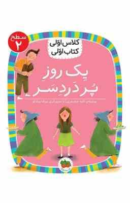 کلاس اول سطح 2یک روز پر دردسر(لاله جعفری)