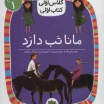 کلاس اولی سطح 1 مانا تب دارد (لاله جعفری)