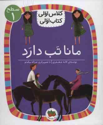 کلاس اولی سطح 1 مانا تب دارد (لاله جعفری)