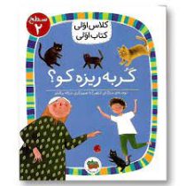 کلاس اول سطح2 گربه ریزه کو؟(مژگان کلهر)