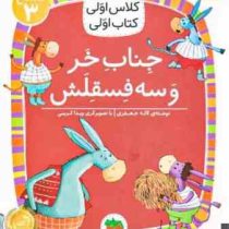 کلاس اول سطح 3جناب خر وسه فسقلش(لاله جعفری)