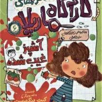 ماجرا های کارآگاه ماریلا 6: آشپز غیب شده (کیت پنکهرست، ریحانه جعفری)