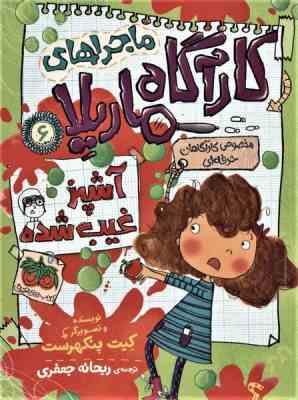 ماجرا های کارآگاه ماریلا 6: آشپز غیب شده (کیت پنکهرست، ریحانه جعفری)