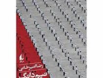 نیم دانگ پیونگ یانگ (رضا امیرخانی)