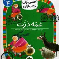 کلاس اول سطح4 عمه ذرت (لاله جعفری)