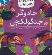 کلاس اول سطح4 جادوگر جنگو لکچی(آتوسا صالحی)