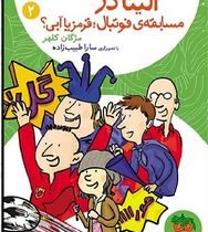 الینا در مسابقه ی فوتبال قرمز یا آبی؟ 2 (مژگان کلهر)