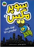 کوچیکترین ابرقهرمان دنیا:سوپر مگس 1 (تاد اچ.دودلر.مینا قنواتی)