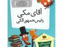 مدرسه ی عجیب و غریب 19: آقای مکی رئیس جمهور الکی (دن گاتمن، محبوبه نجف خانی)