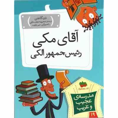 مدرسه ی عجیب و غریب 19: آقای مکی رئیس جمهور الکی (دن گاتمن، محبوبه نجف خانی)