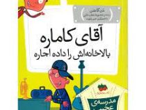 مدرسه ی عجیب و غریب 20: آقای کاماره بالاخانه اش را داده اجاره (دن گاتمن، محبوبه نجف خانی)