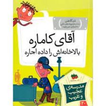 مدرسه ی عجیب و غریب 20: آقای کاماره بالاخانه اش را داده اجاره (دن گاتمن، محبوبه نجف خانی)