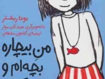 من بیچاره بچه ام و هیچ کاره 1 (یوتا ریشتر، کتایون سلطانی)
