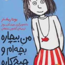 من بیچاره بچه ام و هیچ کاره 1 (یوتا ریشتر، کتایون سلطانی)