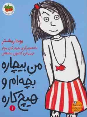 من بیچاره بچه ام و هیچ کاره 1 (یوتا ریشتر، کتایون سلطانی)