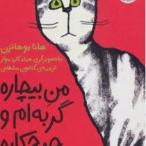 من بیچاره گربه ام و هیچ کاره 2 (هانا یوهانزن، کتایون سلطانی)