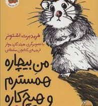 من بیچاره همسترم و هیچ کاره 4 (فریدبرت اشتونر، کتایون سلطانی)