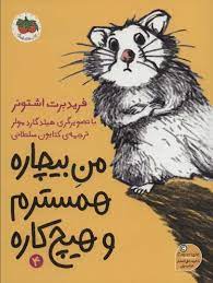 من بیچاره همسترم و هیچ کاره 4 (فریدبرت اشتونر، کتایون سلطانی)