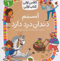 کلاس اول سطح1 اسبم دندان درد دارد(مژگان دکلهر)