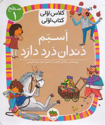 کلاس اول سطح1 اسبم دندان درد دارد(مژگان دکلهر)