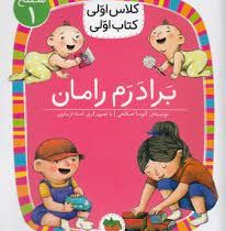 کلاس اول سطح 1برادرم رامان(آتوسا صالحی)