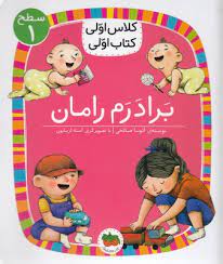 کلاس اول سطح 1برادرم رامان(آتوسا صالحی)