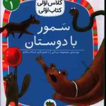 کلاس اول سطح 1 سمور با دوستان(معصومه یزدانی)