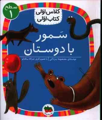 کلاس اول سطح 1 سمور با دوستان(معصومه یزدانی)