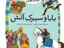 کلاس اول سطح2 بابا و سیرک آتش (آتوسا صالحی)