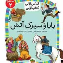 کلاس اول سطح2 بابا و سیرک آتش (آتوسا صالحی)