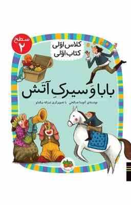 کلاس اول سطح2 بابا و سیرک آتش (آتوسا صالحی)