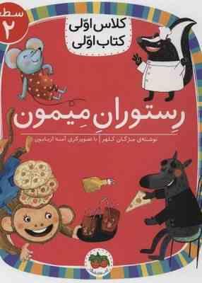 کلاس اول سطح2 رستوران میمون(مژگان کلهر)