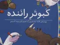 کلاس اول سطح2 کبوتر راننده(لاله جعفری)